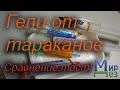 Видео - Гели от тараканов. Выбираем лучший. Абсолют, Арбалет, Голиаф, Капкан, Легион, Форссайт.