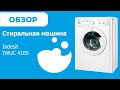 Видео - Indesit IWUC 4105 - обзор стиральной машины от магазина ВсеСтиральные