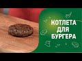 Видео - Как жарить котлету для бургера