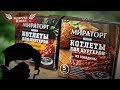 Видео - Разогрел и съел: Котлеты для бургеров (МИРАТОРГ)