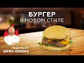 Видео - ФИРМЕННЫЙ БУРГЕР ОТ ШЕФА ИВЛЕВА