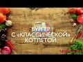 Видео - Бургер классический