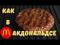 Видео - Как приготовить плоскую котлету для бургера