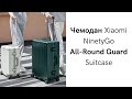 Видео - Чемодан Xiaomi NinetyGo All-Round Guard Suitcase