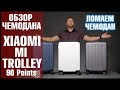 Видео - Чемодан Xiaomi. Xiaomi 90 Points Mi Trolley и 95 кг нагрузки в прыжке. Обзор от Wellfix