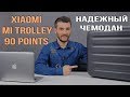 Видео - Xiaomi Mi Trolley 90 Points - Надежный чемодан для поездок