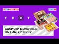 Видео - Сосиски молочные по ГОСТу и по ТУ