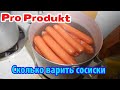 Видео - Сколько варить сосиски