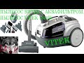 Видео - Пылесос с Аквафильтром. Пылесос с аквафильтром VITEK VT-1833 PR. Пылесос vitek.