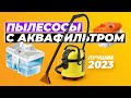 Видео - ТОП-5. Лучшие пылесосы с аквафильтром. Рейтинг 2023 года ✅ по цене-качеству