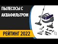 Видео - ТОП—7. Лучшие пылесосы с аквафильтром (для сухой и влажной уборки). Рейтинг 2022 года!