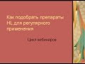 Видео - HL | HOLY LAND - Домашний уход - полная версия. Вебинар 15.05.2014