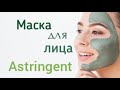 Видео - Маска для лица  Холи ленд Astringent Mask