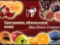 Видео - HL | HOLY LAND - Программа обновления кожи. Летний вариант. Вебинар 02.06.2014