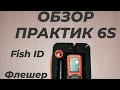 Видео - Эхолот ПРАКТИК 6S. Режимы Fish ID и Флешер.