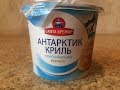 Видео - Обзор Антарктик Криль Классический Крем Паста Санта Бремор  Вкусная Закуска