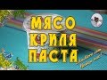 Видео - Мясо криля. Паста криль видео от Petr de Cril’on &amp; SonyKpK