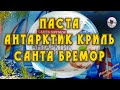 Видео - Паста Антарктик криль от Санта Бремор