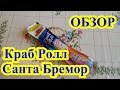 Видео - Краб Ролл Санта Бремор