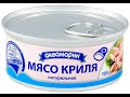 Видео - МЯСО КРИЛЯ АНТАРКТИЧЕСКОГО АКВАМАРИН НАТУРАЛЬНЫЕ РЫБНЫЕ КОНСЕРВЫ ОБЗОР