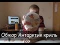 Видео - Обжор Антарктик криль