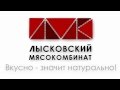 Видео - ЛЫСКОВСКИЙ МЯСОКОМБИНАТ 3D-анимация высокой сложности