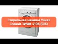 Видео - Стиральная машина Узкая Indesit IWUB 4105 (CIS) обзор и отзыв