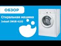 Видео - Обзор Indesit IWUB 4105 | ВсеСтиральные