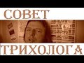 Видео - советы ТРИХОЛОГа по росту ВОЛОС