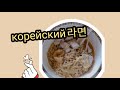 Видео - Очень вкусный рамен | готовим корейский рамен из ролтона