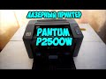 Видео - Лазерный принтер PANTUM P2500W