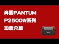 Видео - Pantum奔圖 P2500W/P2500系列 黑白雷射印表機功能介紹 -艾克比科技IKB【Pantum奔圖】