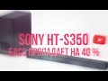 Видео - Тест звука саундбара SONY HT-S350 пропал басс ???