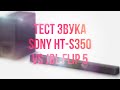 Видео - Тест звука SONY HT-S350 vs JBL FLIP 5