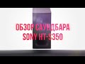 Видео - Экспресс обзор саундбара SONY HT-S350