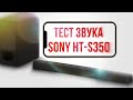 Видео - Тест звука саундбара SONY HT-S350