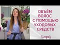 Видео - Объем волос в домашних условиях без техники и стайлинга с помощью уходовых средств