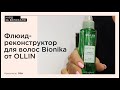 Видео - Флюид-реконструктор для волос Bionika от OLLIN