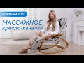 Видео - Лучшая инвестиция в здоровье! Массажное кресло-качалка Ergonova MeTime