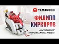 Видео - О чем думает Филипп Киркоров в массажной капсуле YAMAGUCHI XU?