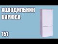 Видео - Холодильник Бирюса 151