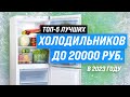 Видео - Лучшие бюджетные холодильники до 20000 рублей 💣 Рейтинг 2023 года 💥 ТОП–5 лучших по цене-качеству