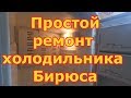 Видео - Холодильник Бирюса - ну очень простой ремонт