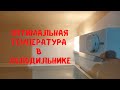 Видео - Как отрегулировать температуру холодильника.