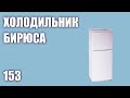 Видео - Холодильник Бирюса 153