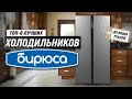 Видео - ТОП–8. Лучшие холодильники Бирюса 💣 Рейтинг 2023 года 🔥 Какой выбрать?