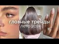 Видео - ГЛАВНЫЕ БЬЮТИ-ТРЕНДЫ лето 2024 (стрижки, макияж, маникюр, духи)