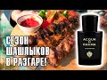 Видео - НУ И ВКУСНЯШКА ПОПАЛАСЬ В СЕТИ! OUD &amp; SPICE ACQUA DI PARMA // ОБЗОР АРОМАТА // Fragrance Review