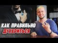 Видео - Как правильно носить парфюм? | Мужские духи, туалетная вода, одеколон - в чем различие?