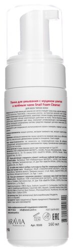 Aravia пенка для умывания с муцином улитки и зелёным чаем Snail Foam Cleanser - фото 2